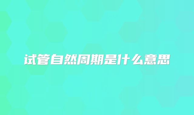 试管自然周期是什么意思