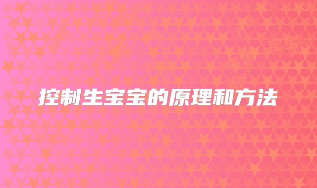 控制生宝宝的原理和方法