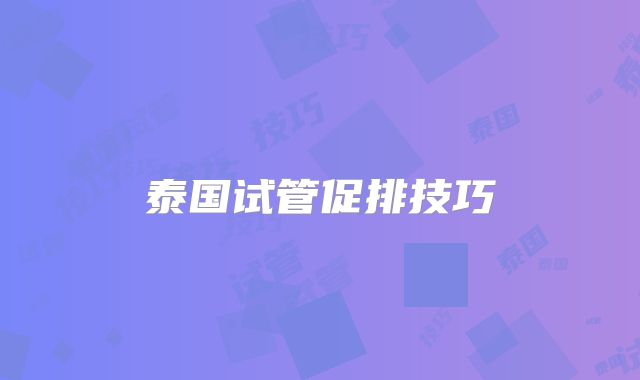 泰国试管促排技巧