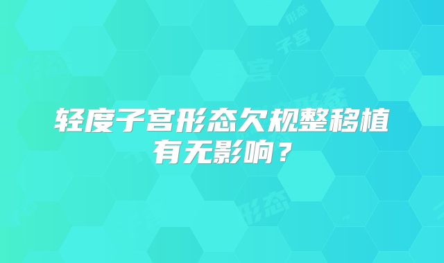 轻度子宫形态欠规整移植有无影响？
