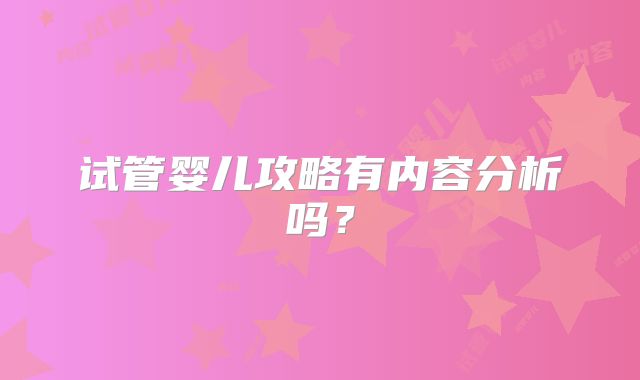 试管婴儿攻略有内容分析吗？