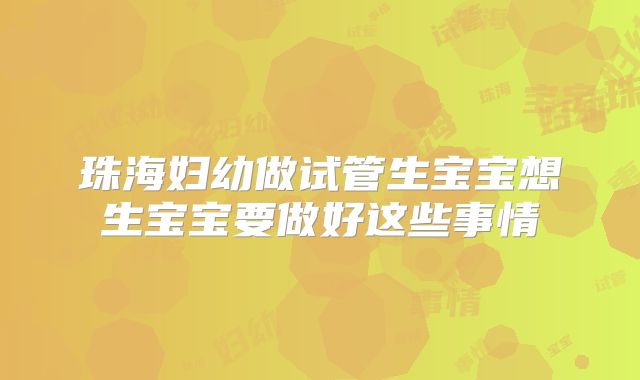 珠海妇幼做试管生宝宝想生宝宝要做好这些事情