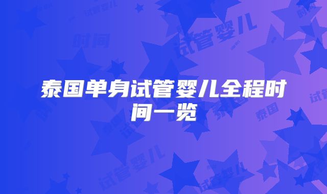 泰国单身试管婴儿全程时间一览