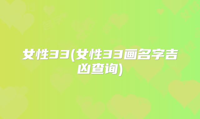 女性33(女性33画名字吉凶查询)