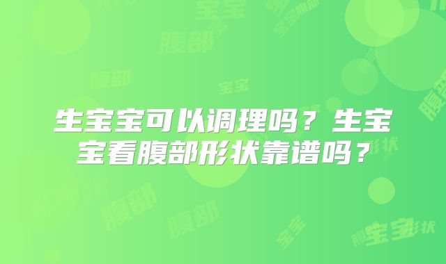 生宝宝可以调理吗?生宝宝看腹部形状靠谱吗?