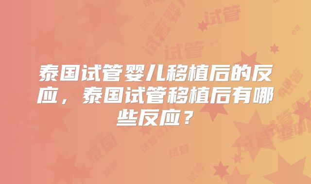 泰国试管婴儿移植后的反应,泰国试管移植后有哪些反应?