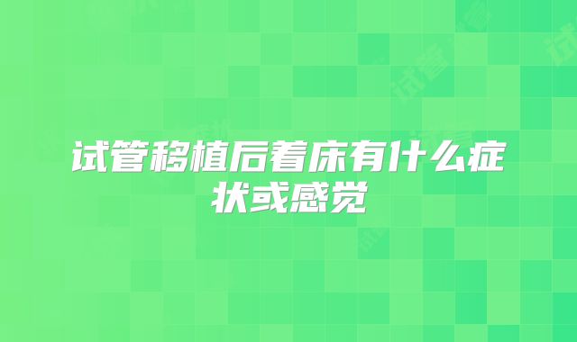 试管移植后着床有什么症状或感觉