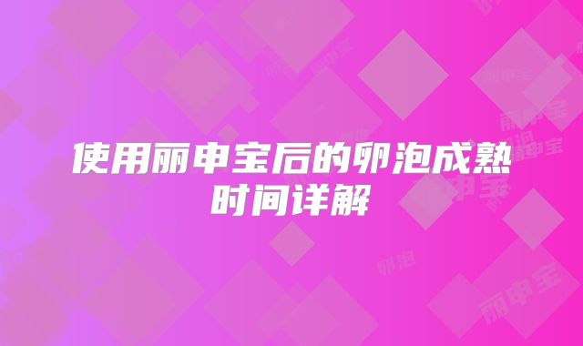 使用丽申宝后的卵泡成熟时间详解