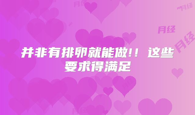 并非有排卵就能做!!这些要求得满足