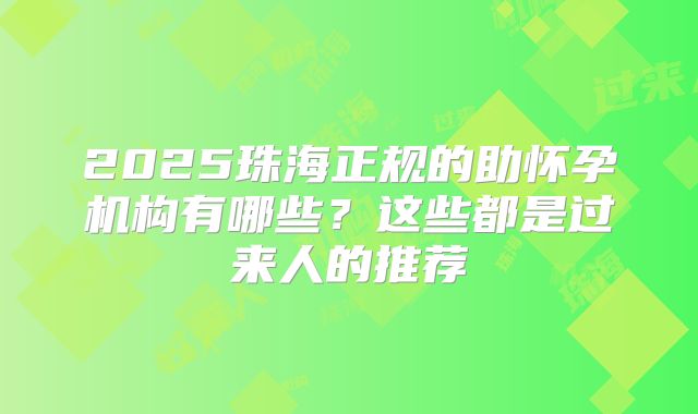 2025珠海正规的助怀孕机构有哪些？这些都是过来人的推荐