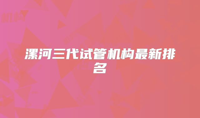 漯河三代试管机构最新排名