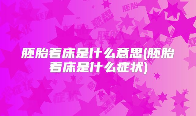胚胎着床是什么意思(胚胎着床是什么症状)