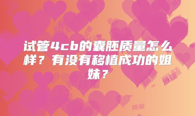试管4cb的囊胚质量怎么样?有没有移植成功的姐妹?