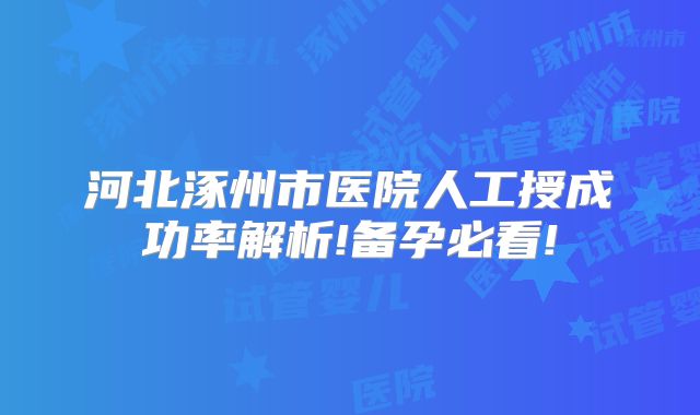 河北涿州市医院人工授成功率解析!备孕必看!