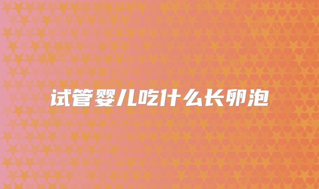 试管婴儿吃什么长卵泡