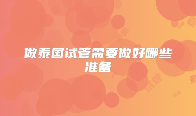 做泰国试管需要做好哪些准备