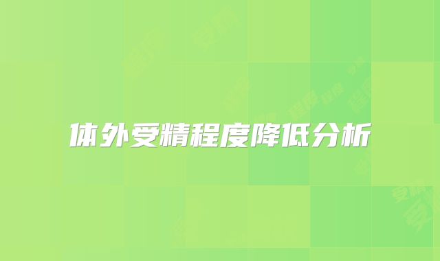 体外受精程度降低分析