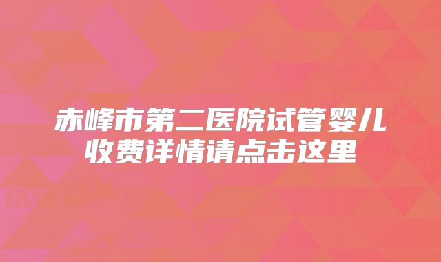 赤峰市第二医院试管婴儿收费详情请点击这里