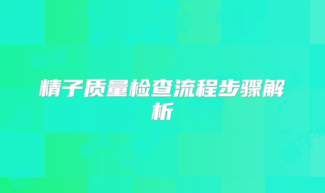 精子质量检查流程步骤解析