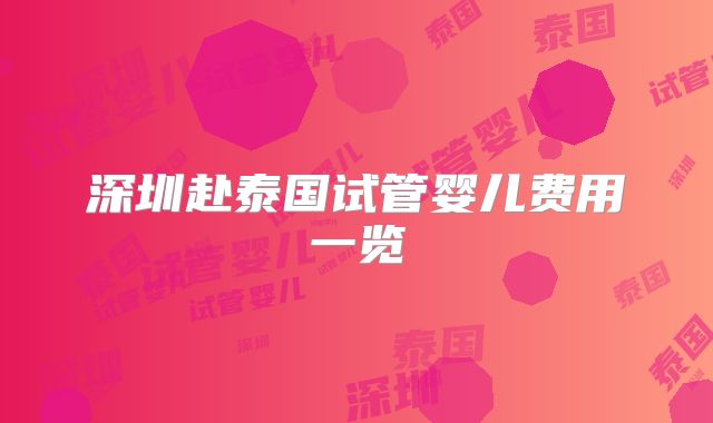 深圳赴泰国试管婴儿费用一览