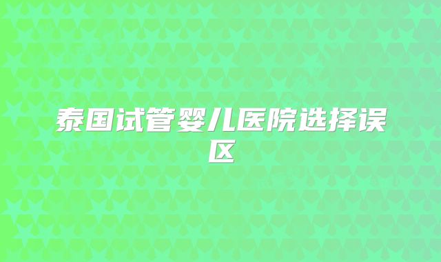 泰国试管婴儿医院选择误区