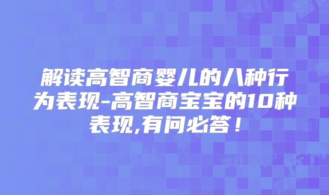 解读高智商婴儿的八种行为表现-高智商宝宝的10种表现,有问必答！