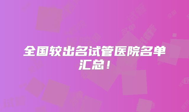 全国较出名试管医院名单汇总！