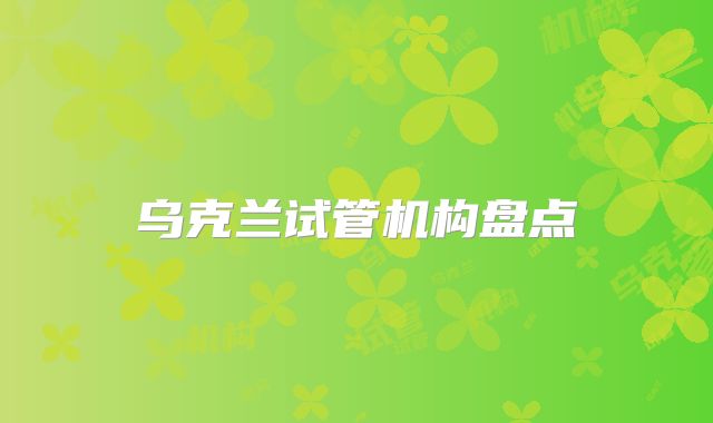乌克兰试管机构盘点