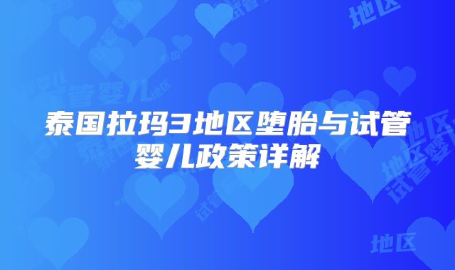 泰国拉玛3地区堕胎与试管婴儿政策详解