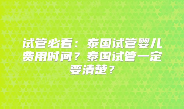 试管必看:泰国试管婴儿费用时间?泰国试管一定要清楚?