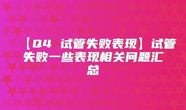 【Q4 试管失败表现】试管失败一些表现相关问题汇总