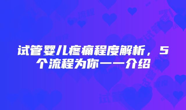 试管婴儿疼痛程度解析,5个流程为你一一介绍