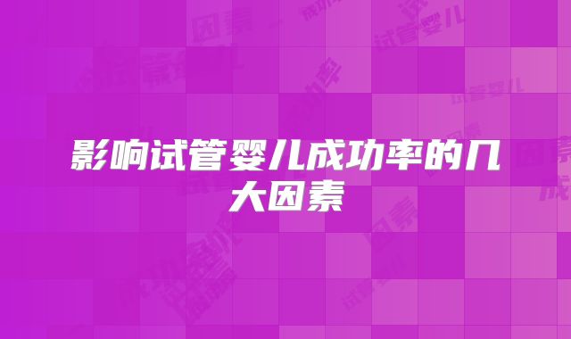 影响试管婴儿成功率的几大因素