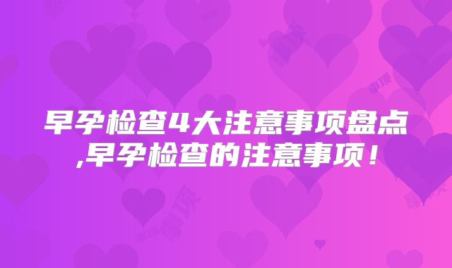 早孕检查4大注意事项盘点,早孕检查的注意事项！