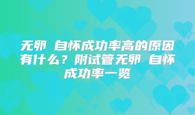 无卵�自怀成功率高的原因有什么?附试管无卵�自怀成功率一览