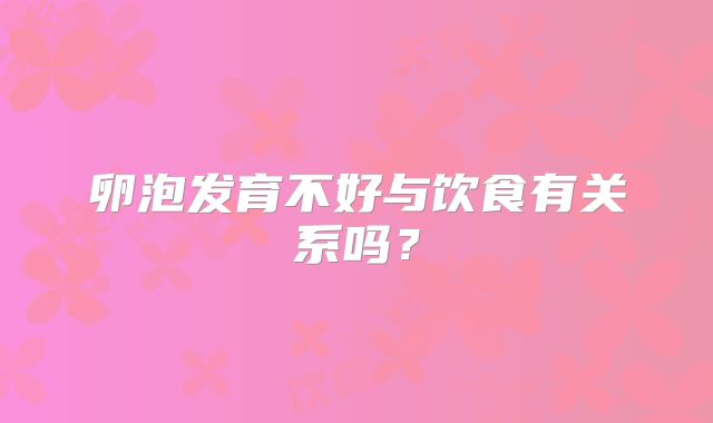 卵泡发育不好与饮食有关系吗？