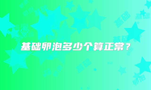 基础卵泡多少个算正常？