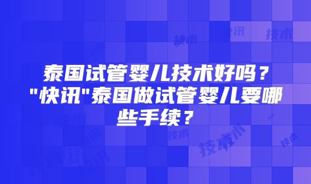 泰国试管婴儿技术好吗？