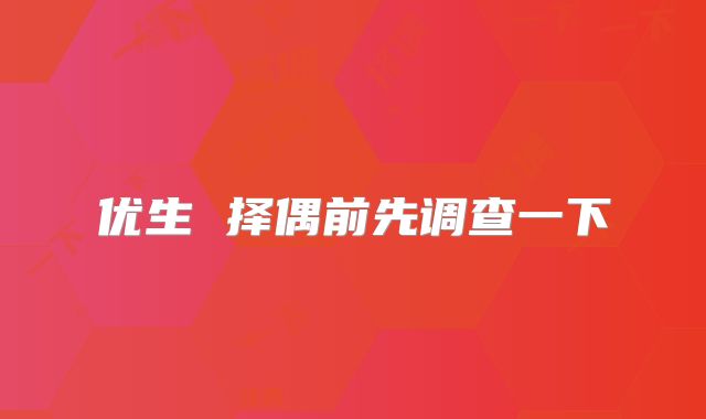 优生 择偶前先调查一下