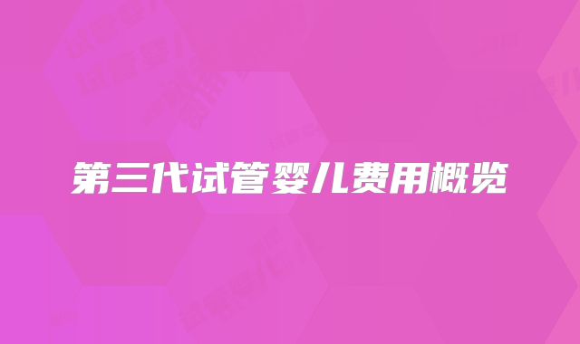 第三代试管婴儿费用概览
