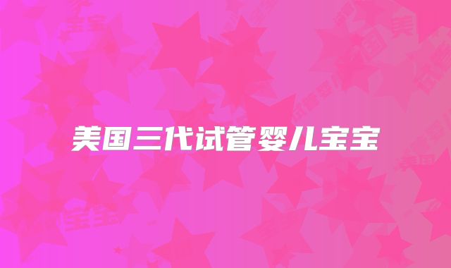 美国三代试管婴儿宝宝