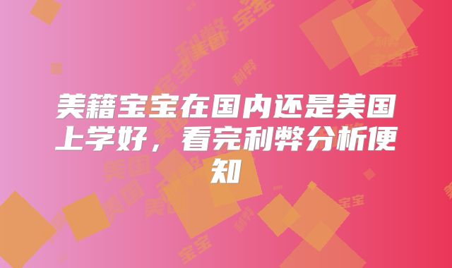 美籍宝宝在国内还是美国上学好，看完利弊分析便知