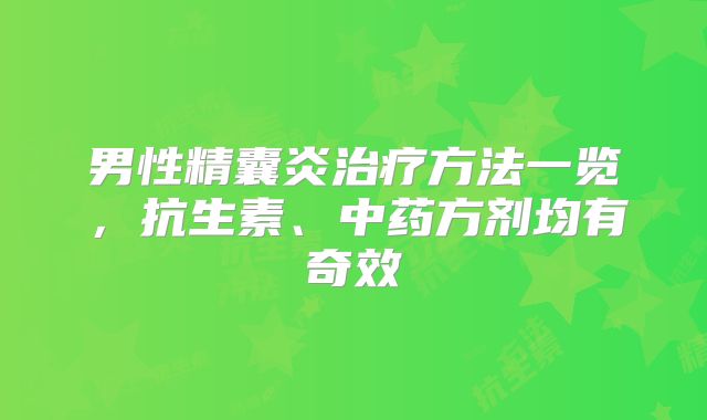 男性精囊炎治疗方法一览,抗生素、中药方剂均有奇效