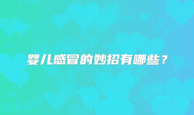 婴儿感冒的妙招有哪些？