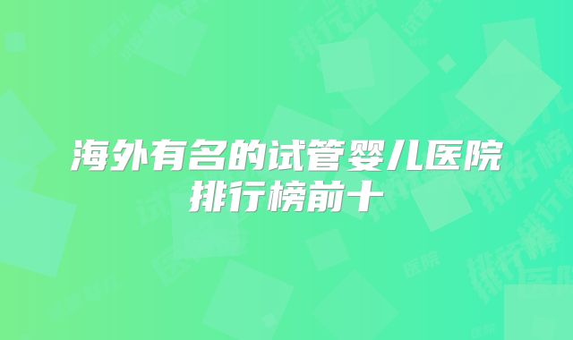 海外有名的试管婴儿医院排行榜前十