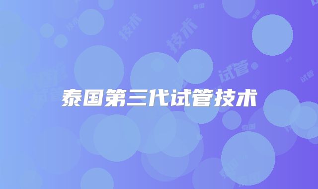 泰国第三代试管技术