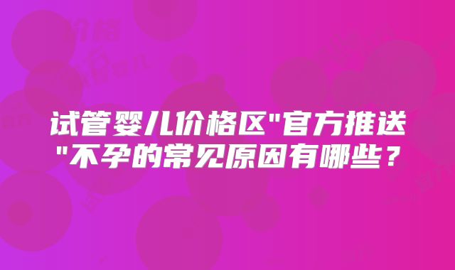 试管婴儿价格区
