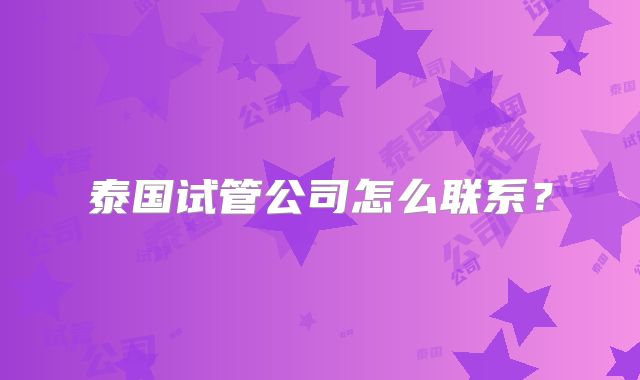 泰国试管公司怎么联系？
