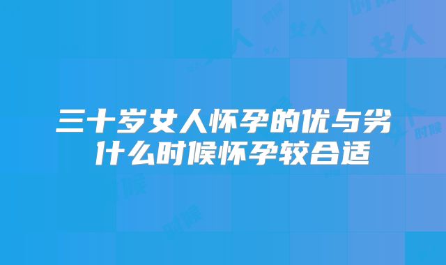 三十岁女人怀孕的优与劣 什么时候怀孕较合适