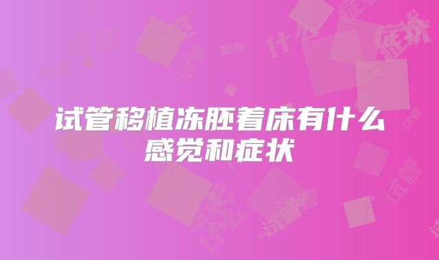 试管移植冻胚着床有什么感觉和症状